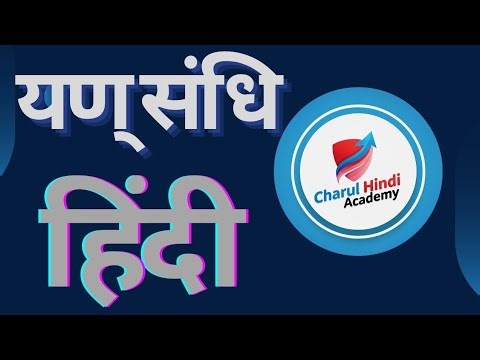 यण् संधि ✍️📚 || Yan Sandhi || #video #hindi