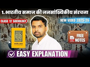 2025-26 | chapter -1 bhartiya samaj ki jan sankhikeeya sanrachna | Class 12 Sociology full chapter