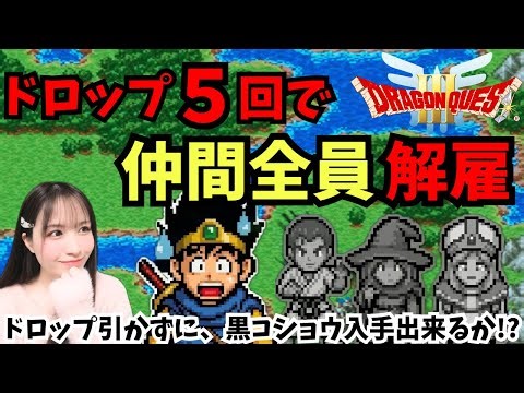 【SFC版ドラクエ3】ドロップ5回で仲間全員解雇縛り【ドラゴンクエスト/女性実況】