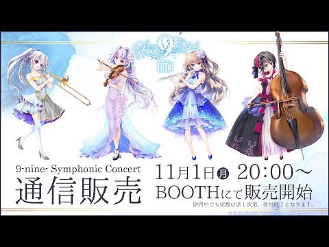 「9-nine- Symphonic Concert All Songs Collection」試聴動画