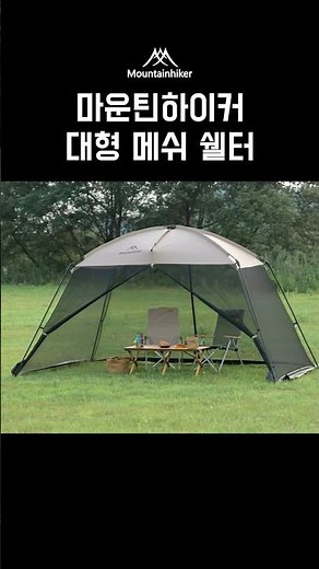 마운틴하이커 대형 메쉬쉘터😎모기 벌레 완벽차단‼️여름 캠핑 모기장 텐트 끝판왕🦟자외선 차단 실버코팅 대형 메쉬쉘터 360도 개방형 여름 캠핑 타프 스크린 추천👍🏻