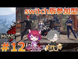 【switch版 モンスターハンターRISE】マスターランク上げたり素材集めしたり(コラボ)