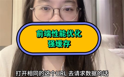 前端性能优化 强缓存