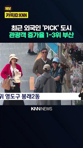 Busan Old Downtown All Top 1-3 Spots for Surge in Foreign Tourists / KNN
