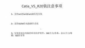我爱装软件【详细讲解】CATIAV5 R20 达索CAD/CAE/CAM安装教程