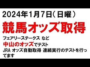 LIVE VBScriptからExcelマクロ起動 ExcelでJRAオッズ自動取得 連続実行のテスト テスト実行で流しただけです