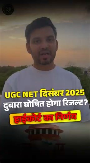👉 UGC NET December 2025 Result 🔥 Kya Dubara Declare Hoga? | High Court Ka Faisla! 😱