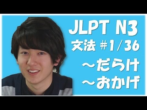 日本語能力試験 JLPT N3 Grammar #1 Learn japanese [日本語の森]