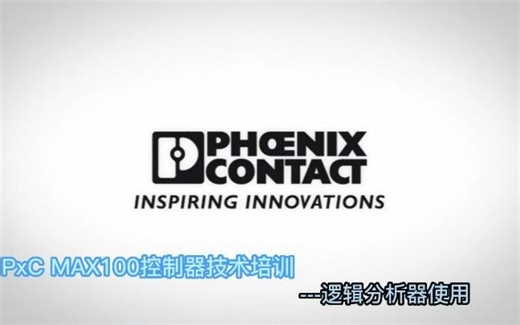 MAX100系列培训教程---09逻辑分析器使用