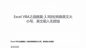 Excel VBA之函数篇-3.3轻松转换英文大小写，英文输入无烦恼