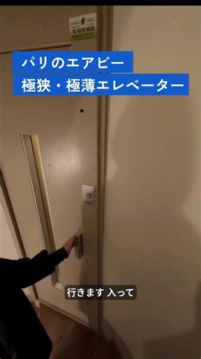 パリのエアビーにあった極小・極薄エレベーター #ペンボヤージュ #パリ観光 #パリ旅行 #airbnb #エアビー