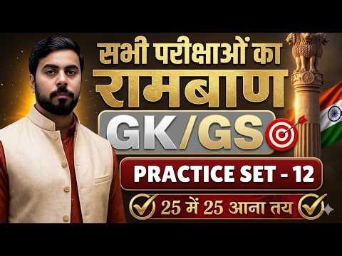 GK और GS का रामबाण || परीक्षा वाले धाकड़ सवाल || PRACTICE SET-12 || अब GK / GS में 25 मे 25 आना तय