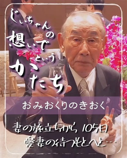 おみおくりのきおく：じいちゃんの想いでというかたち#公益社 #西尾市 #おみおくり