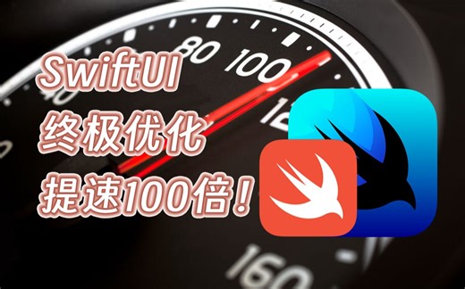 微软工程师教你轻松优化SwiftUI性能 02