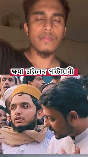 ক্ষমা চাইলেন পাটোয়ারী #duet #comedyvideos #news #shorts #shortvideo