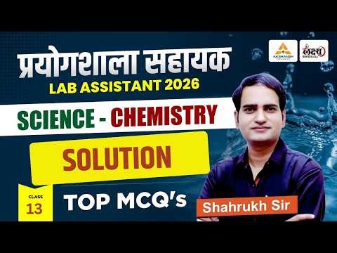 Lab Assistant Chemistry Classes | Solution (विलयन) | Lab Assistant Science Classes 2026 | #13