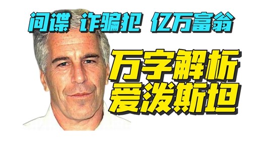 最网最全！万字带你品鉴【爱泼斯坦的一生】