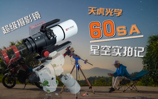300mm焦距能拍怎样星空？天虎光学60SA超级摄影镜实拍记