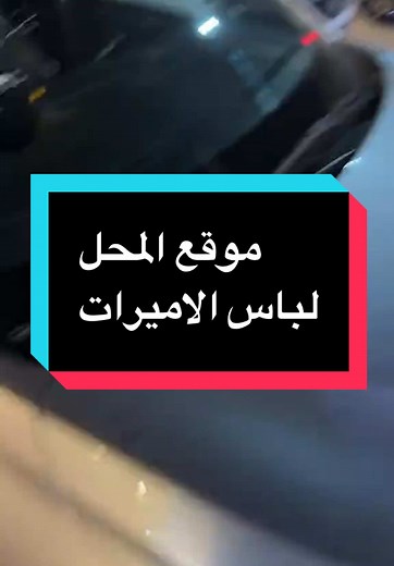 Localisation libas amirat #libas_amirat #لباس_الاميرات موقع المحل ❤️🚨