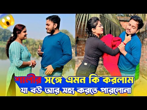 Ignoring My Wife With Her Sister 😱। Jealousy Prank Gone Wrong। বউ আর সহ্য করতে পারলোনা। shaongiri।