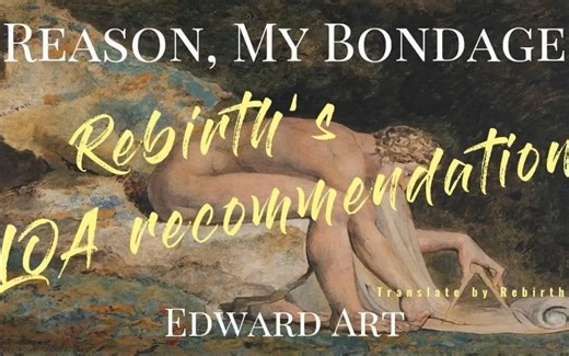 「Rebirth 自制」Edward art 逻辑思维 - 显化中的最大束缚