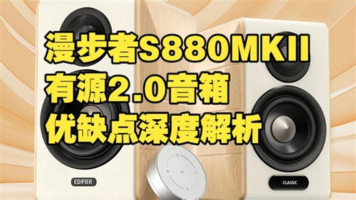 漫步者 S880MKII 有源 2.0 音箱优缺点深度解析，双金标 LDAC 千元桌面 HiFi 真实测评，电脑电视音响究竟值不值得买？