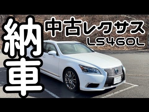 【LS460L】今あえて乗る理由とは（LS460L 納車 前編）