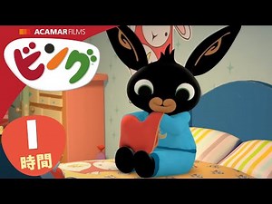 ビング: 全エピソード | ビング 日本語 | Bing Japanese