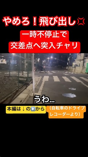 やめろ！飛び出しチャリ登場😱