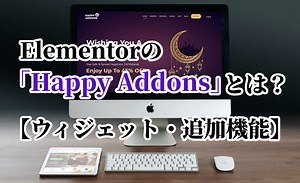 Elementorの「Happy Addons」とは？ウィジェット・追加機能について ｜ ミライヨッチ