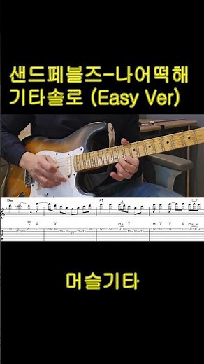 #나어떡해 기타솔로 타브악보#나어떡해기타#나어떡해악보