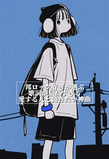 バニラズのおすすめ曲教えて下さい！ 邦ロック好きが選ぶ 歌詞が最高すぎる 愛する人と聞きたい神曲 go!go!vanillas/ アダムとイヴ #邦ロック #邦ロック好きと繋がりたい #gogovanillas #バンド #アダムとイヴ