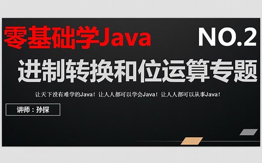 零基础学Java_02进制转换和位运算专题
