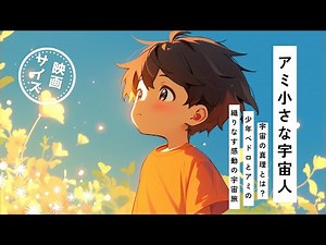 アミ小さな宇宙人【ショートバージョン】【字幕付き】