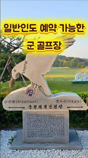 일반인도 예약 가능한 군 골프장! 충주체력단련장 예약 방법⛳