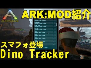 【MOD紹介】Dino Tracker【ARK Survival Evolved】