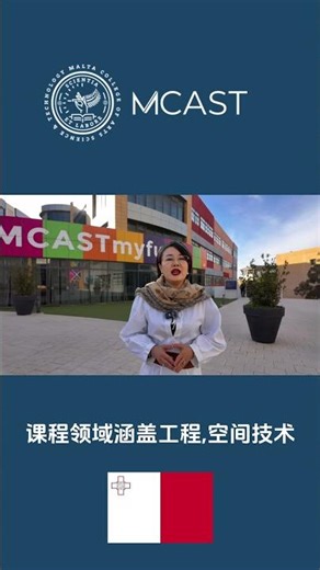 马耳他篇（MCAST-马耳他最大的理工国立院校）