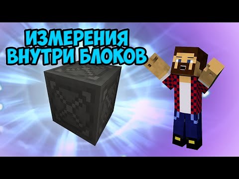 Измерения Внутри Блоков (Маленький Снаружи - Большой Внутри) - Обзор Модов Minecraft
