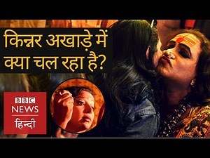 Kinnar Akhara: Life of transgenders inside Prayagraj Kumbh 2019 (BBC Hindi)