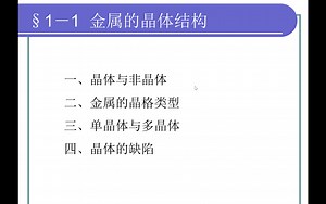 1.1金属的晶体结构