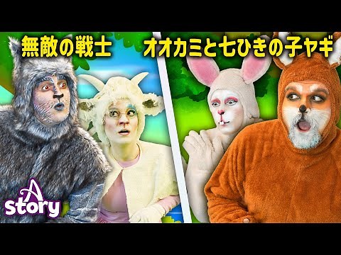 無敵の戦士 + オオカミと七ひきの子ヤギ | 動物の物語 | 日本の物語 | A Story Japanese