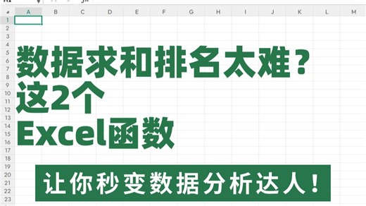 Excel隐藏技能！SUMIF+RANK函数组合，让你数据分析效率翻倍！