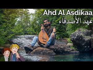 Ahd Al Asdikaa with oud - عهد الأصدقاء بالعود | Oud Slayer