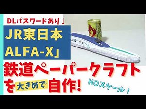 紙だけで！HOサイズのJR東「ALFA-X」を作ろう！（展開図公開中）