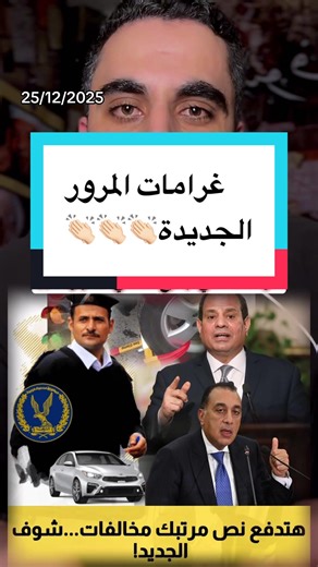 غرامات المرور الجديدة في مصر 2025