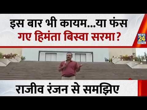 इस बार भी कायम...या फंस गए हिमंता बिस्वा सरमा? Rajiv Ranjan से समझिए...देखिए Mahaul Kya hai