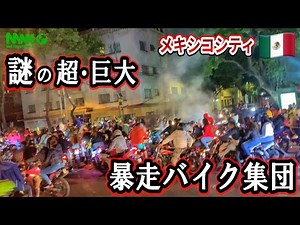 メキシコの超・巨大 暴走族！ 【メキシコシティ】
