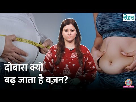 Dieting के बाद घटा वज़न, दोबारा क्यों बढ़ने लग जाता है? | Weight Loss| Sehat ep. 1291