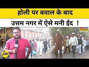 Delhi Uttam Nagar EID Update: Holi पर बवाल के बाद उत्तम नगर में ऐसे मनी ईद | Tarun | Let's Decode