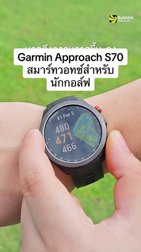 Garmin Approach S70 สมาร์ทวอทช์สำหรับนักกอล์ฟ หน้าจอ AMOLED รองรับฟีเจอร์ Virtual Caddie แนะนำการเลือกใช้ไม้ใน Shot นั้นๆ รวมถึงฟีเจอร์ Plays Like Distance บอกความลาดขึ้น-ลงของพื้นที่ที่ตีไป และยังบอกข้อมูลแผนที่สนามกอล์ฟมากกว่า 43,000 สนามทั่วโลก Garmin Approach S70 42mm ราคา 23,390.- Garmin Approach S70 47mm ราคา 25,690.- เป็นเจ้าของได้แล้วที่ร้าน BaNANA ทุกสาขา ช้อปออนไลน์ได้ที่ BNN.in.th #garmin #garminapproachs70 #smartwatch #สมาร์ทวอทช์ #ตีกอล์ฟ #รู้รอบไอที #bananaitshop #บานาน่าไอที